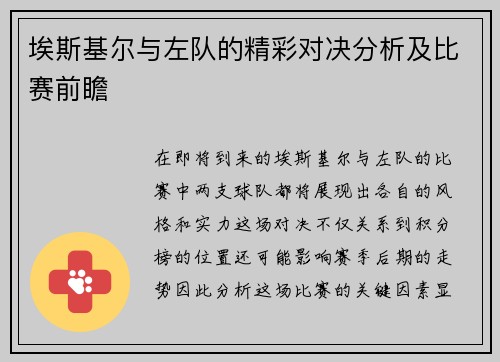 埃斯基尔与左队的精彩对决分析及比赛前瞻