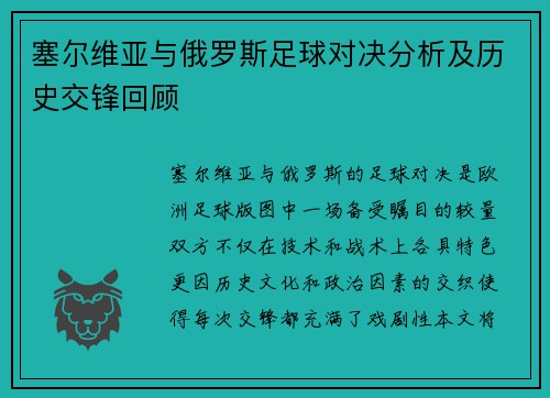 塞尔维亚与俄罗斯足球对决分析及历史交锋回顾