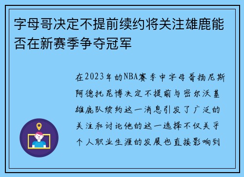 字母哥决定不提前续约将关注雄鹿能否在新赛季争夺冠军