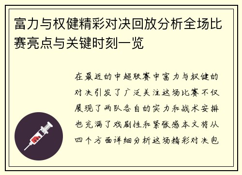 富力与权健精彩对决回放分析全场比赛亮点与关键时刻一览