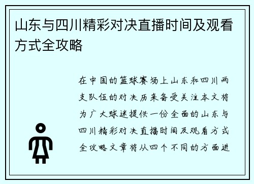 山东与四川精彩对决直播时间及观看方式全攻略
