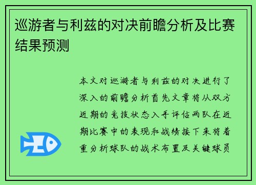 巡游者与利兹的对决前瞻分析及比赛结果预测