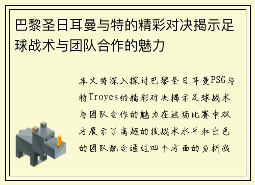 巴黎圣日耳曼与特的精彩对决揭示足球战术与团队合作的魅力