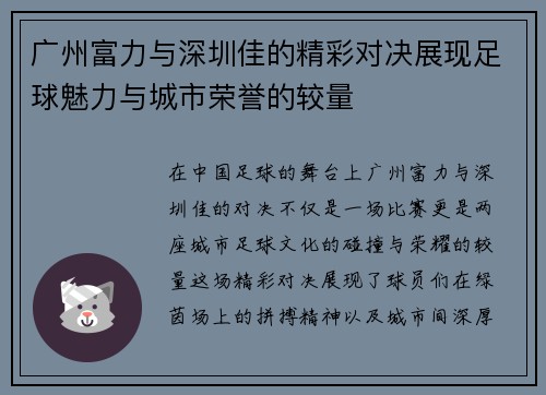 广州富力与深圳佳的精彩对决展现足球魅力与城市荣誉的较量