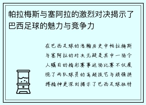帕拉梅斯与塞阿拉的激烈对决揭示了巴西足球的魅力与竞争力