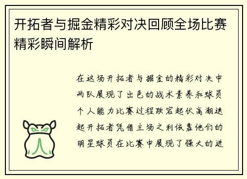 开拓者与掘金精彩对决回顾全场比赛精彩瞬间解析