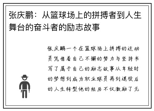 张庆鹏：从篮球场上的拼搏者到人生舞台的奋斗者的励志故事