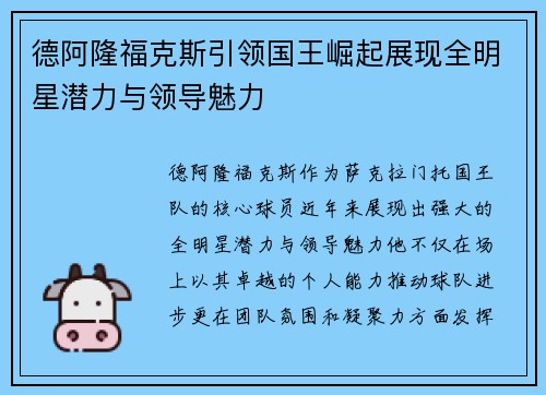 德阿隆福克斯引领国王崛起展现全明星潜力与领导魅力