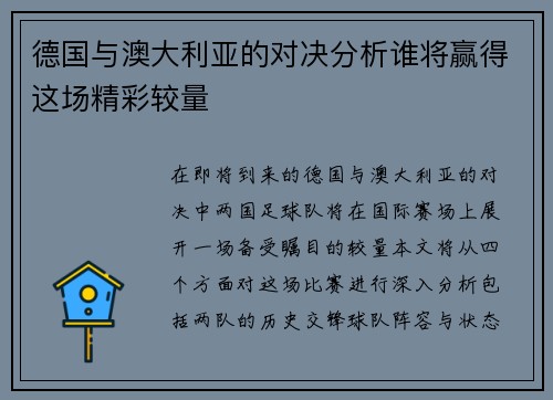 德国与澳大利亚的对决分析谁将赢得这场精彩较量