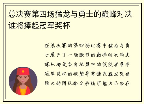 总决赛第四场猛龙与勇士的巅峰对决谁将捧起冠军奖杯