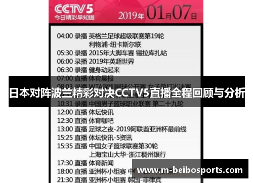 日本对阵波兰精彩对决CCTV5直播全程回顾与分析