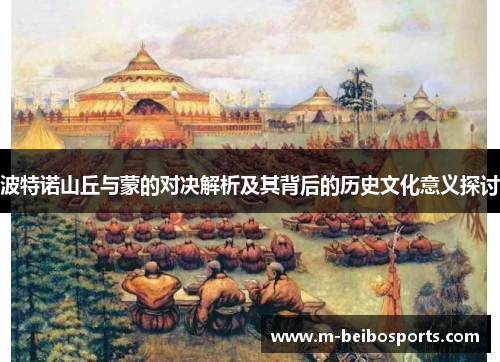 波特诺山丘与蒙的对决解析及其背后的历史文化意义探讨