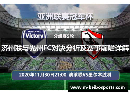 济州联与光州FC对决分析及赛事前瞻详解