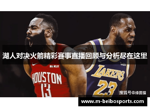 湖人对决火箭精彩赛事直播回顾与分析尽在这里