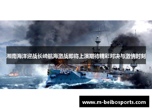 湘南海洋迎战长崎航海激战即将上演期待精彩对决与激情时刻