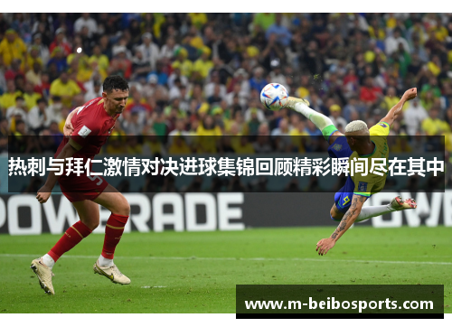 热刺与拜仁激情对决进球集锦回顾精彩瞬间尽在其中