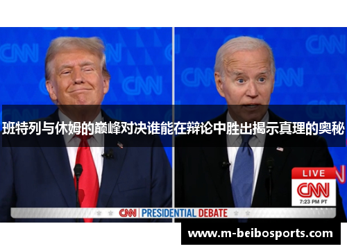 班特列与休姆的巅峰对决谁能在辩论中胜出揭示真理的奥秘