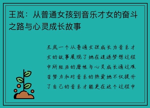 王岚：从普通女孩到音乐才女的奋斗之路与心灵成长故事